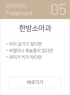 한방소아과